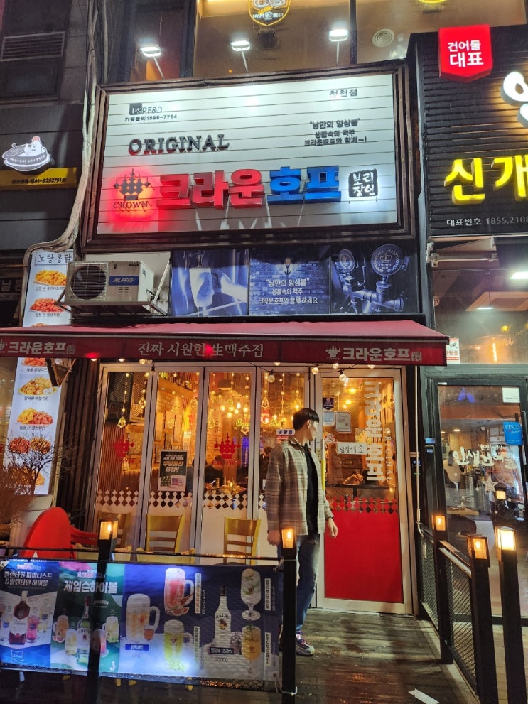 부평 청천동 술집 크라운호프! 2차로 가기 최적! 안주 추천해 드릴게요 부평 청천동 술집 크라운호프! 2차로 가기 최적! 안주 추천해 드릴게요