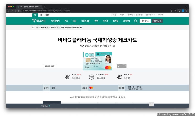  [국제학생증 발급] 하나은행 VIVA G 체크 금융겸용 ISIC 발급하기!
