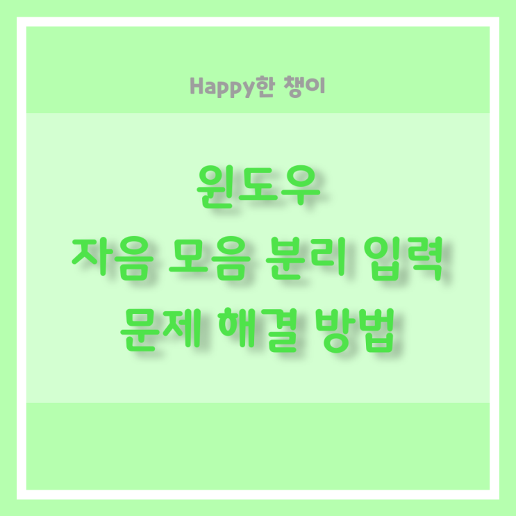  [윈도우 10] 자음 모음 분리 입력 문제 해결 방법