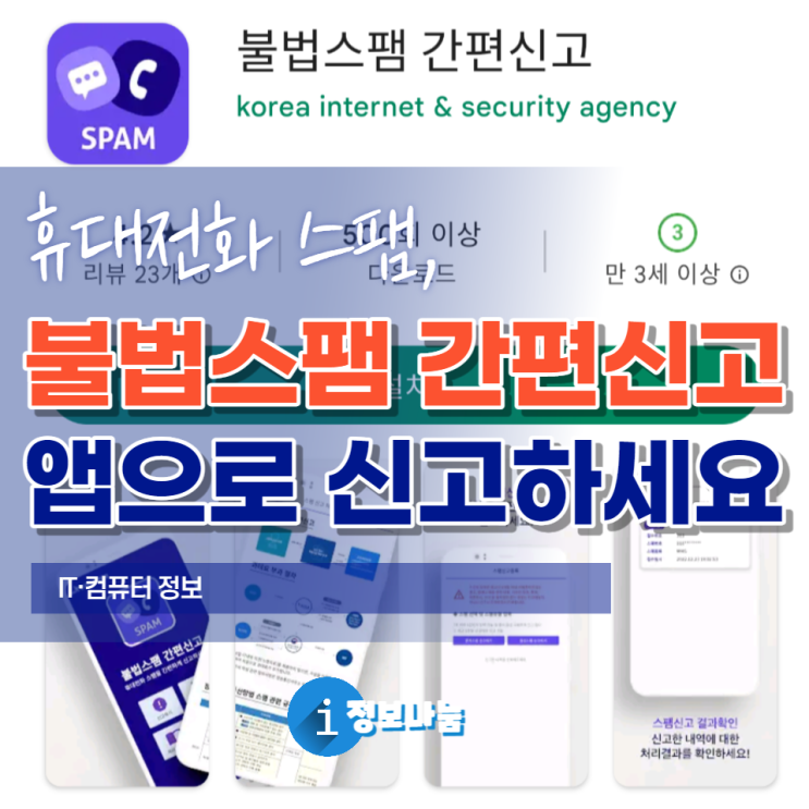  휴대전화 스팸 신고요령 안내 - 불법스팸 간편신고 앱으로 신고하세요