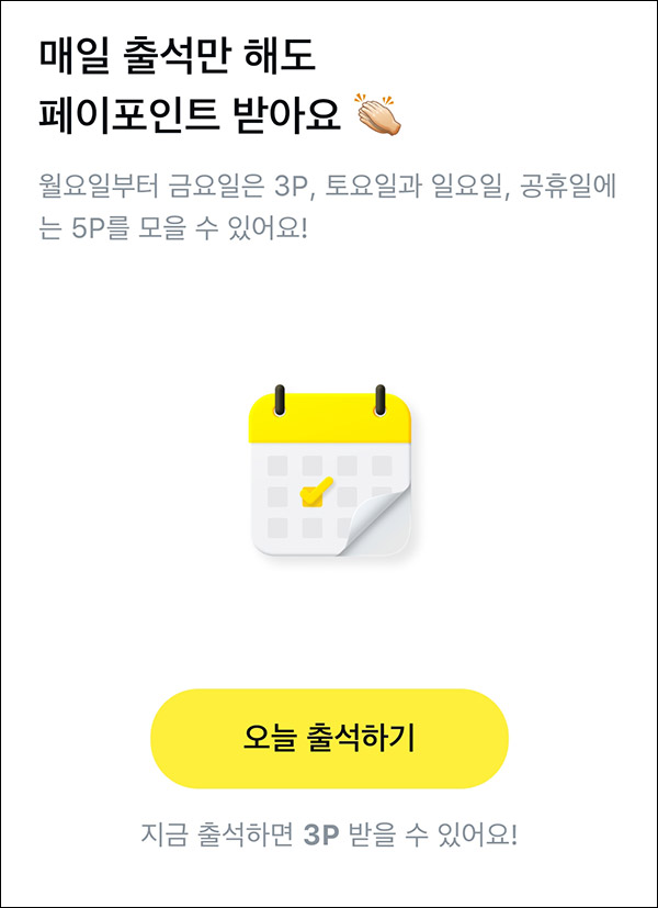 카카오페이 매일모으기 출석이벤트(1천p 1,000명)추첨 카카오페이 매일모으기 출석이벤트(1천p 1,000명)추첨
