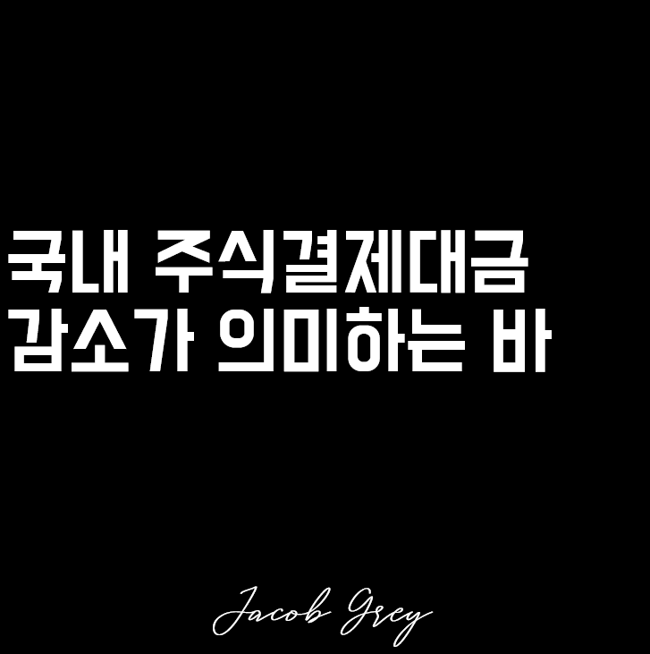  국내 주식시장 주식결제대금 감소 의미, 비정상의 정상화