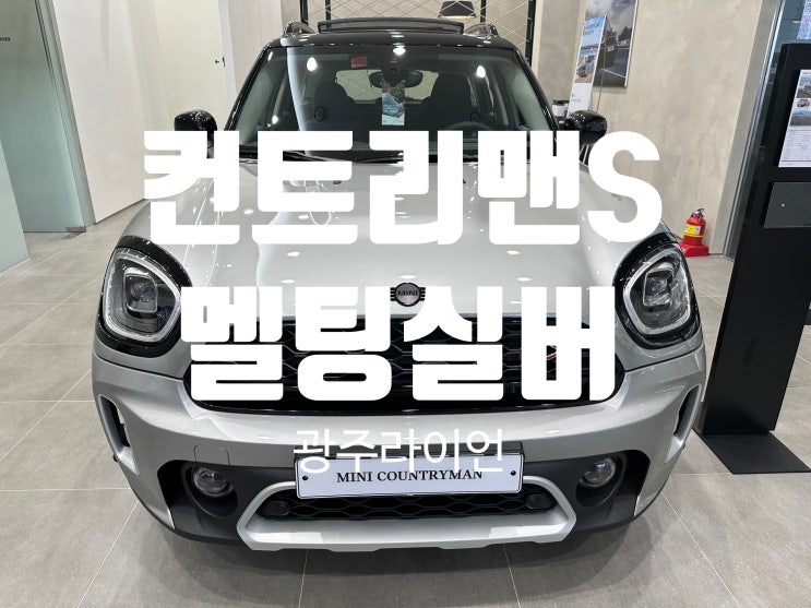 컨트리맨 S 클래식 런치팩 멜팅 실버 정보(제원, 옵션, 포토, 모의 견적) 컨트리맨 S 클래식 런치팩 멜팅 실버 정보(제원, 옵션, 포토, 모의 견적)
