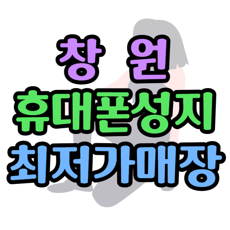 창원 휴대폰 성지 최저가 핸드폰 매장 어디일까? 창원 휴대폰 성지 최저가 핸드폰 매장 어디일까?