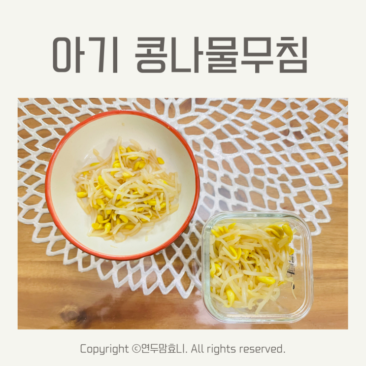 돌아기 콩나물무침 5살 아이 반찬 돌아기 콩나물무침 5살 아이 반찬