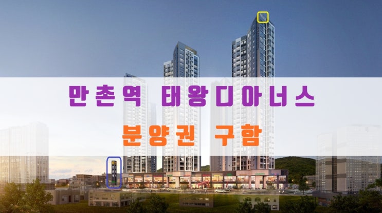  만촌역 태왕디아너스 분양가 및 아파트 분양권 구합니다