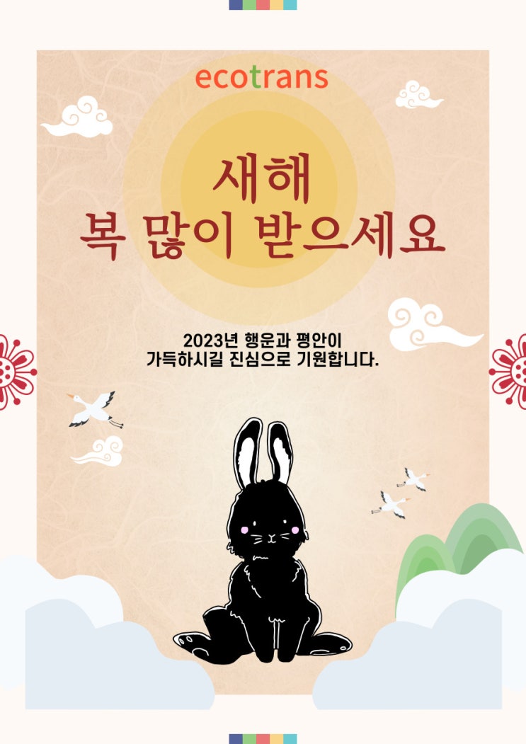  2023년 계묘년 새해 복 많이 받으세요