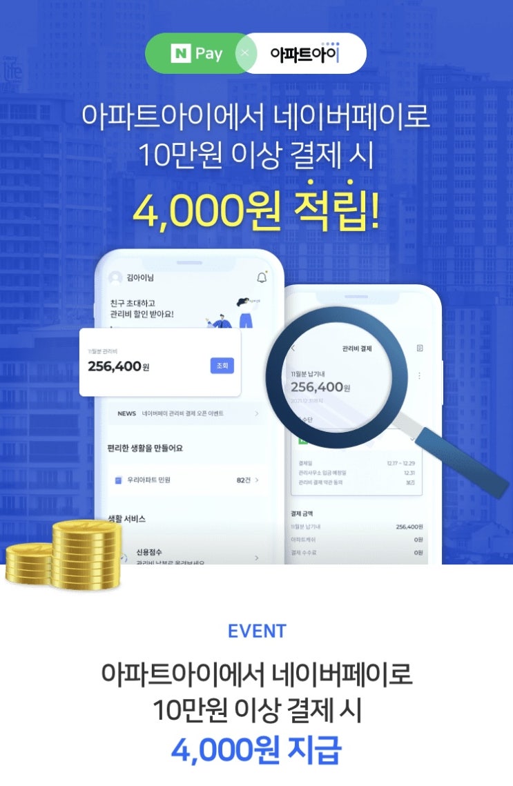  2023 관리비 결제하고 4000원 네이버포인트 받기 (+1000포인트 가입 코드) 아파트아이