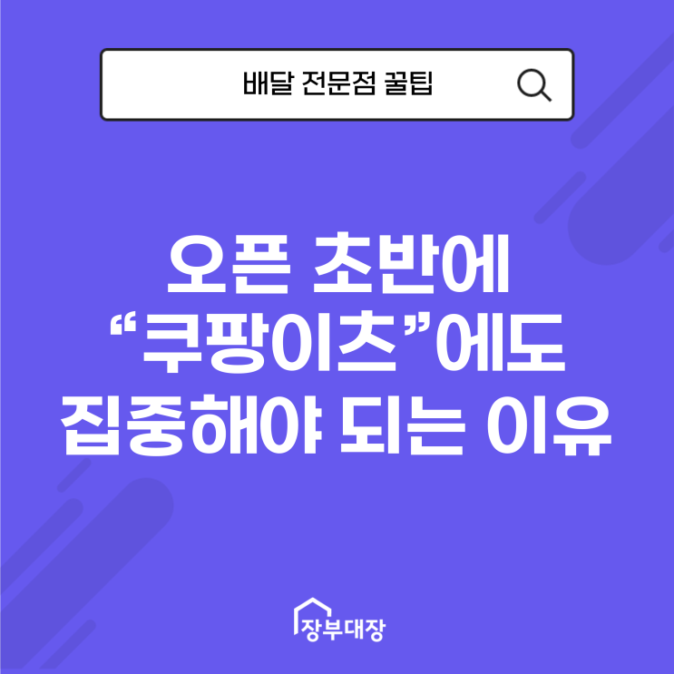  [배달 전문점 꿀팁] 오픈 초반에 배민, 요기요 뿐만 아니라 쿠팡이츠에도 집중해야 되는 이유