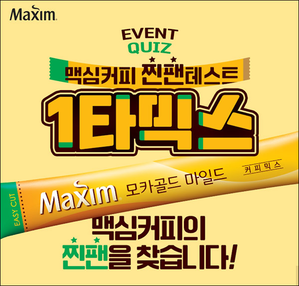 맥심커피 퀴즈 이벤트(커피믹스등 120명)추첨,간단 맥심커피 퀴즈 이벤트(커피믹스등 120명)추첨,간단