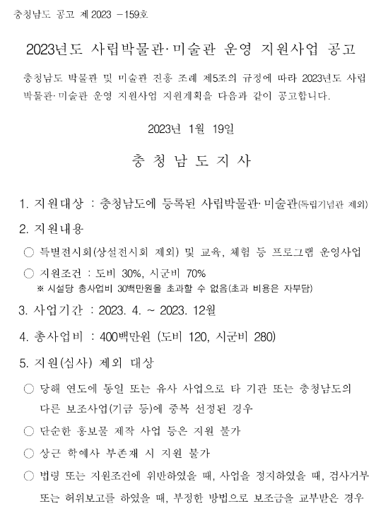 [충남] 2023년 사립박물관ㆍ미술관 운영 지원사업 공고