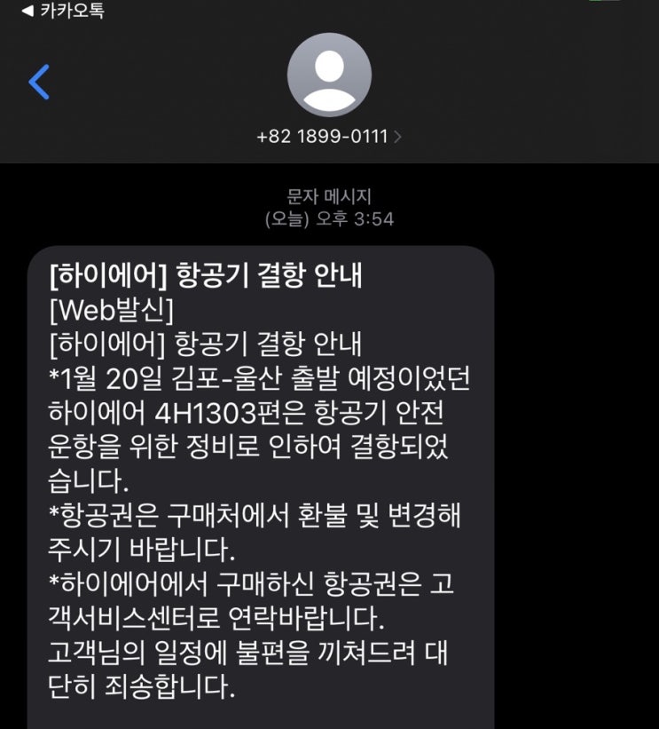 [설 명절] 서울 - 울산 하이에어 결항 어떻게 해야 하나 (feat. 마음가짐의 중요성)