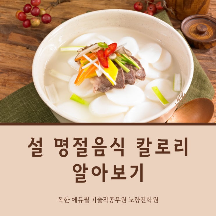  [노량진기술직공무원] 설 음식 칼로리에 대해 알아봅시다!
