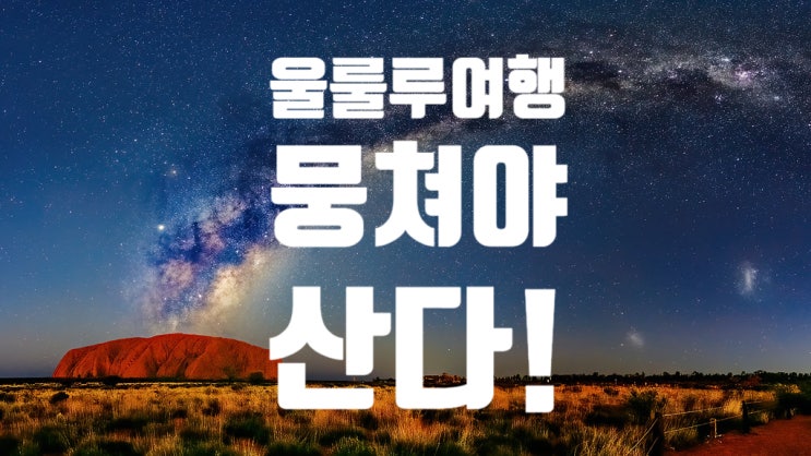  [호주여행-울룰루여행]1월 울룰루여행 에어즈락리조트 한국인방문 60명!! 울룰루여행도 뭉쳐야산다!!!-울룰루 에어즈락리조트 한국홀세일 단독업체
