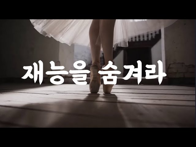 쇼펜하우어가 말하는 재능을 숨겨야 하는 이유