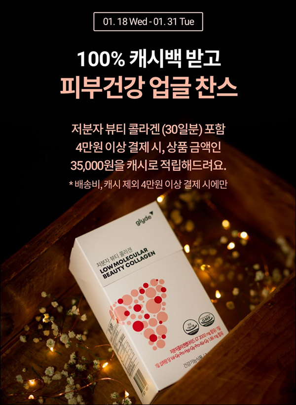 글라이드 콜라겐 캐시백 이벤트(35,000원 100%)전원,프로모션코드 혜택등 글라이드 콜라겐 캐시백 이벤트(35,000원 100%)전원,프로모션코드 혜택등