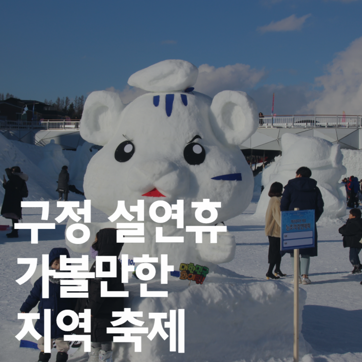  구정 설연휴 가볼만한 곳, 가족끼리 방문하기 좋은 축제 5