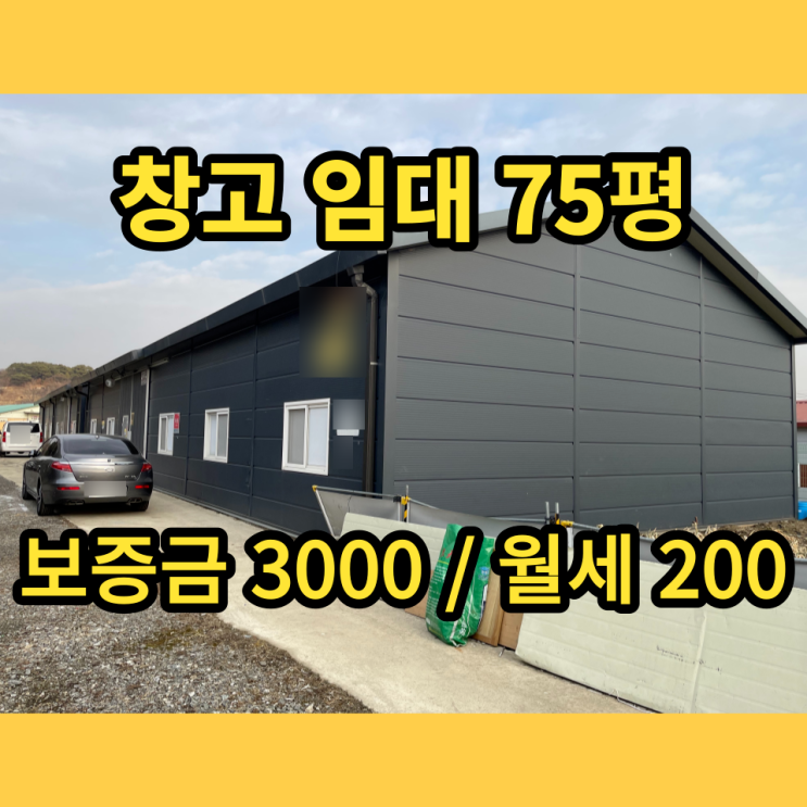 남양주창고 임대 진건읍 배양리 75평 동식물창고 남양주창고 임대 진건읍 배양리 75평 동식물창고