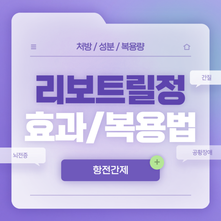  공황장애 약 : 리보트릴정 효과 및 복용법 【#간질 #뇌전증 #항전간제 #클로나제팜 #리보트릴】
