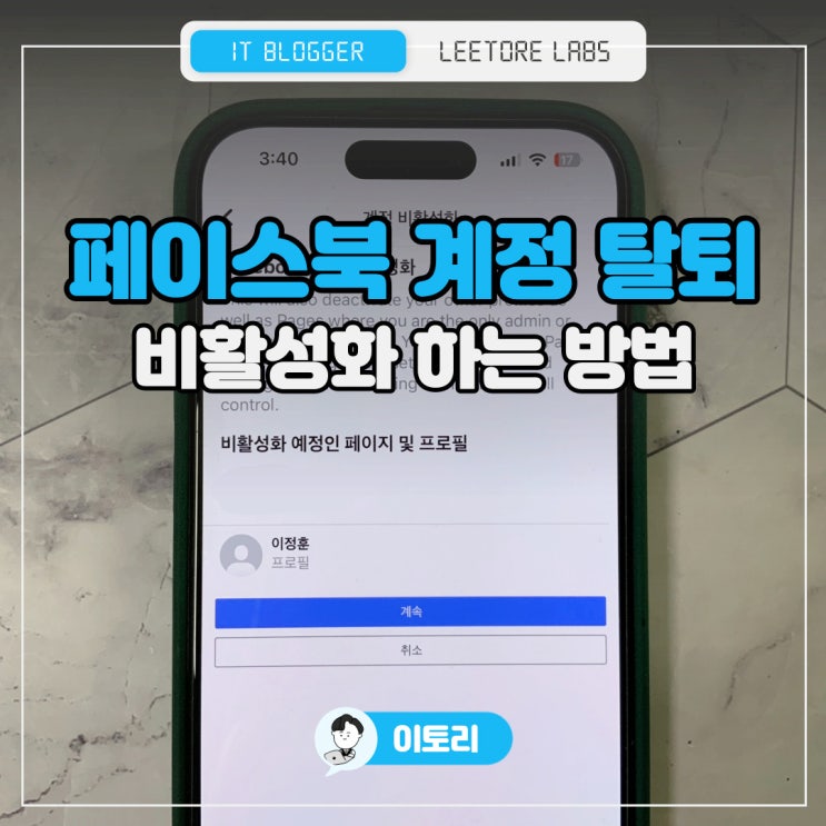  페이스북 탈퇴 방법 : 페북 계정 비활성화 삭제하는 법