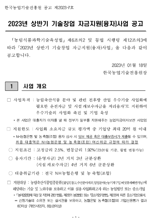 2023년 상반기 기술창업 자금지원(융자)사업 공고