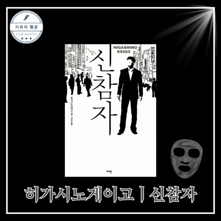  히가시노 게이고ㅣ신참자 - 가가형사 시리즈 추천 일본 추리소설