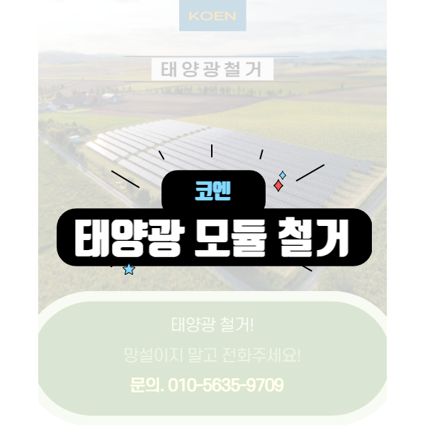  태양광 리파워링 시 태양광발전소 철거 및 태양광중고모듈 매입 전문기업에 맡기세요.