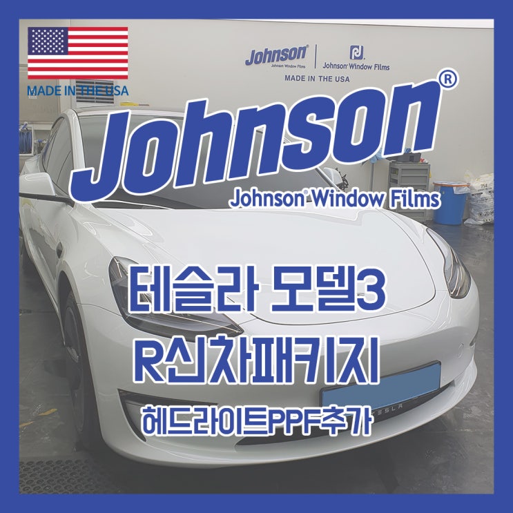  존슨썬팅 테슬라전문점에서 열차단율 높은 R신차패키지시공했어요!