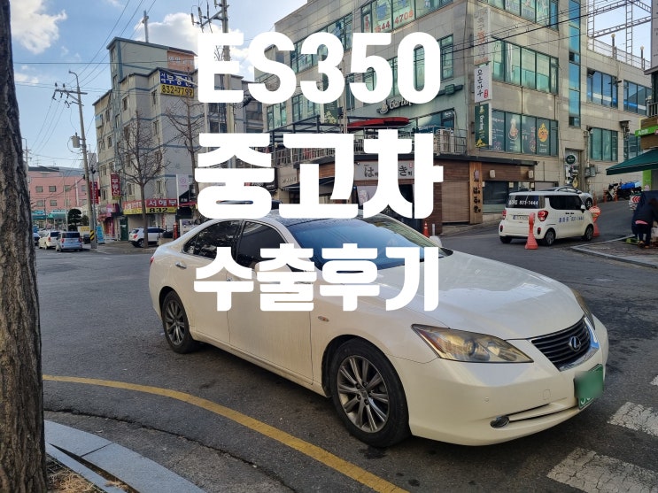  렉서스 중고차 수출 폐차 매매 서울 강남 서초 송파 분당 반포 ES330 ES350 ES300 LS460 LS430