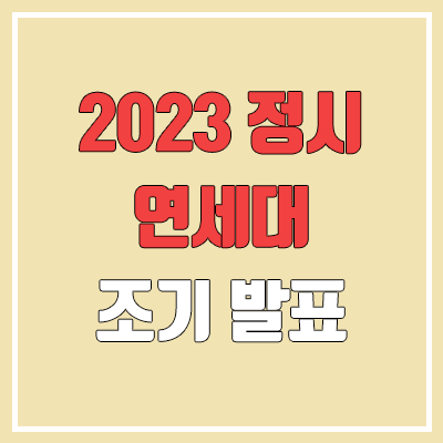 2023 연세대 정시 발표 (합격자 조기 발표 / 2022 예비번호, 추가합격) 2023 연세대 정시 발표 (합격자 조기 발표 / 2022 예비번호, 추가합격)