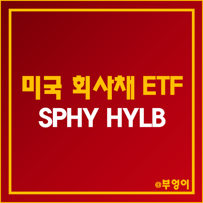 미국 채권 ETF - SPHY, HYLB 주가, 듀레이션, 배당 수익률 (고배당 및 회사채 관련주) 미국 채권 ETF - SPHY, HYLB 주가, 듀레이션, 배당 수익률 (고배당 및 회사채 관련주)