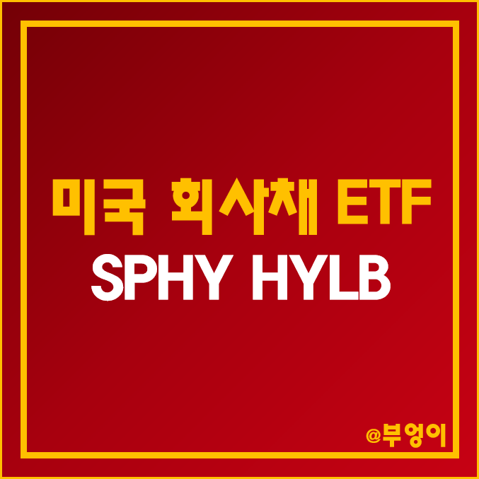 미국 채권 ETF - SPHY, HYLB 주가, 듀레이션, 배당 수익률 (고배당 및 회사채 관련주)