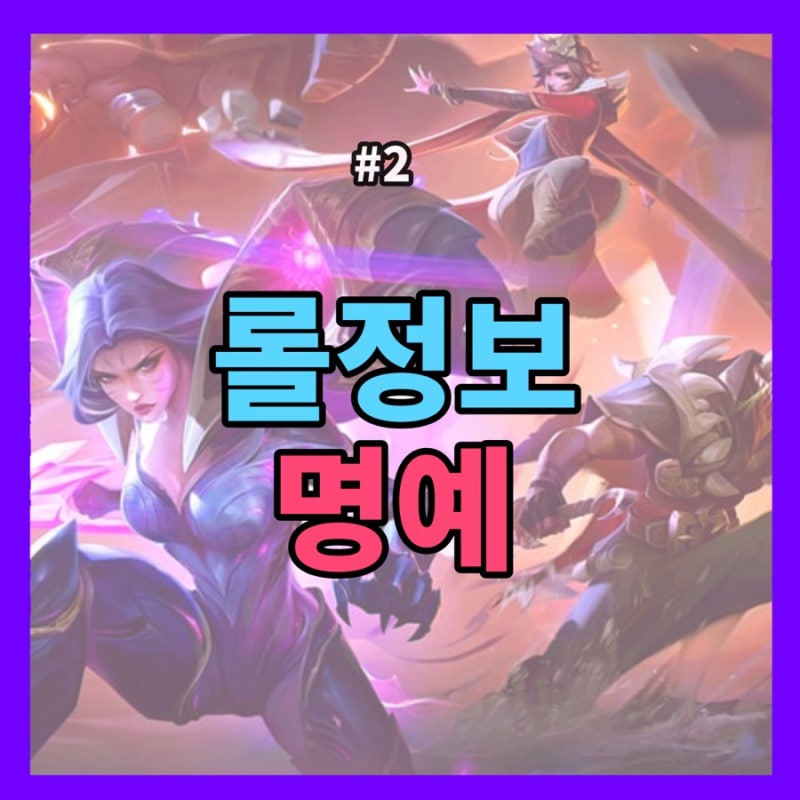 롤 명예 올리는 법 & 명예 휘장, 귀환모션 얻는 기준 : 네이버 블로그