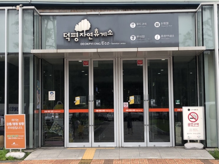  [경기도/이천] 덕평 자연휴게소(영동고속도로 휴게소)