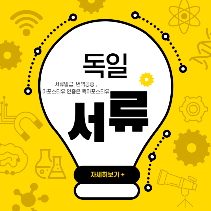  독일 아포스티유, 집에서도 간편하게 준비할 수 있는 방법이 있다구 ?