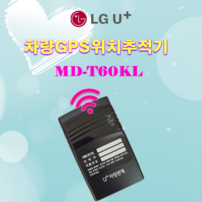  차량 gps 위치 추적장치 MD-T60KL  무료 설치 및 사후관리 한 번에