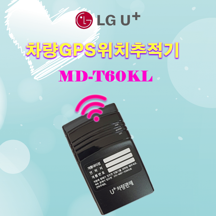 차량 gps 위치 추적장치 MD-T60KL  무료 설치 및 사후관리 한 번에