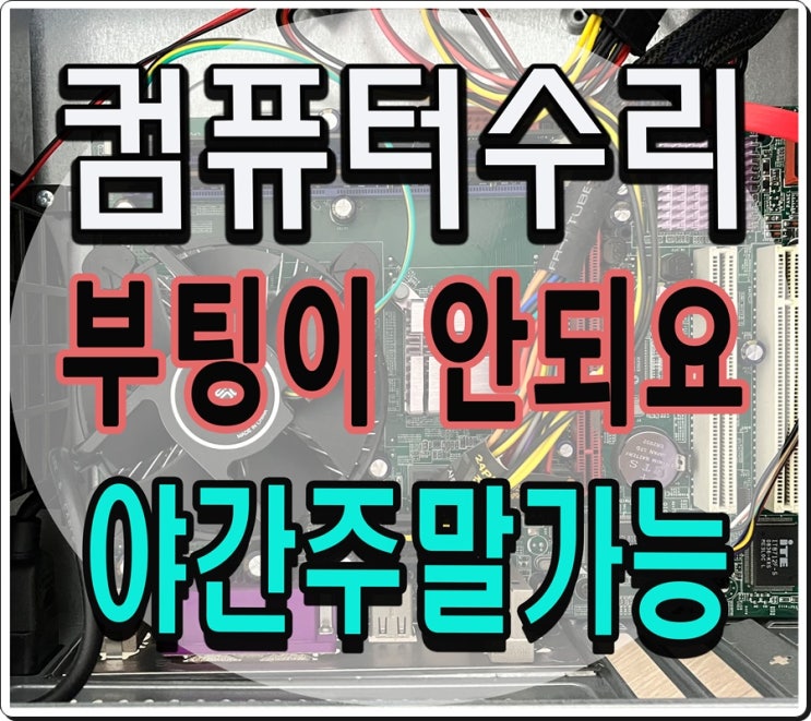  동양동 귤현동 컴퓨터수리 출장AS 부팅이 안되요 야간 주말 점검 가능