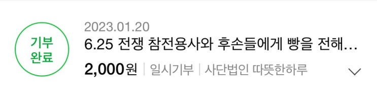  [해피빈] 2023년 새해 첫 기부 인증