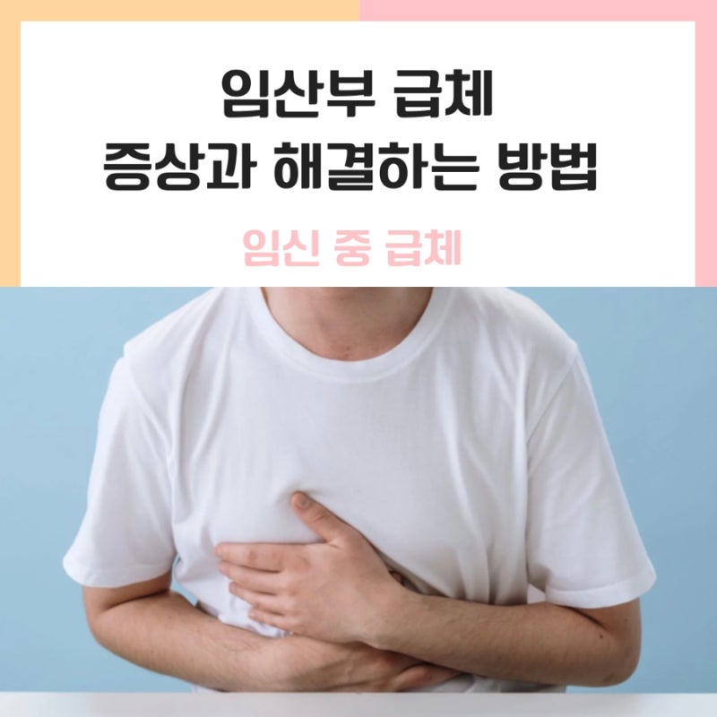 임산부 급체 증상과 해결하는 방법
