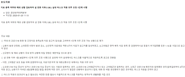  30일부터 교실, 극장 등 실내에서 마스크 의무 해제!  예외: 의료시설과 대중교통