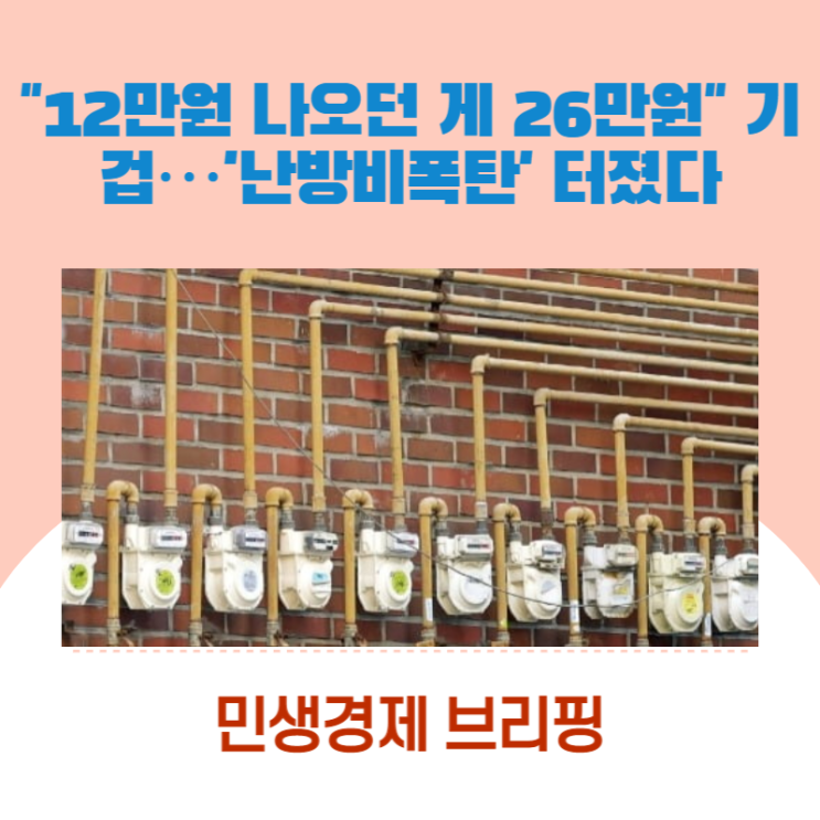  "12만원 나오던 게 26만원" 기겁…'난방비 폭탄' 터졌다[민생경제브리핑]