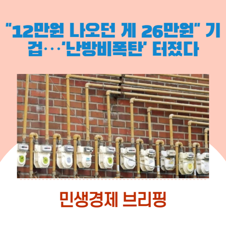 "12만원 나오던 게 26만원" 기겁…'난방비 폭탄' 터졌다[민생경제브리핑]