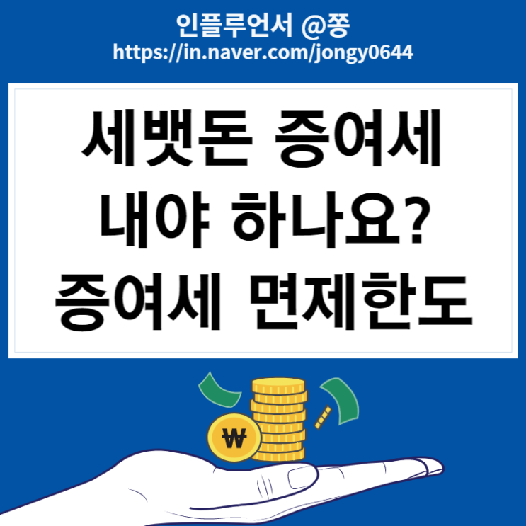 아기주식계좌 미성년 자녀 현금 증여 신고(설날 세뱃돈 증여 면제한도) 아기주식계좌 미성년 자녀 현금 증여 신고(설날 세뱃돈 증여 면제한도)