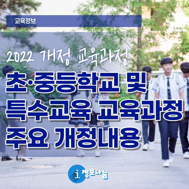  2022 개정 교육과정 주요 내용 - 학교급별, 교과별 등