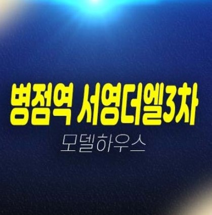 병점역 서영더엘3차 행정복합타운 쓰리룸 오피스텔,상가 잔여호실 분양가 회사보유분 견본주택 유니트 관람문의! 병점역 서영더엘3차 행정복합타운 쓰리룸 오피스텔,상가 잔여호실 분양가 회사보유분 견본주택 유니트 관람문의!