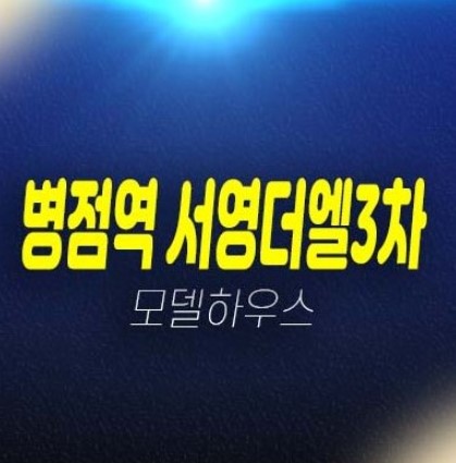 병점역 서영더엘3차 행정복합타운 쓰리룸 오피스텔,상가 잔여호실 분양가 회사보유분 견본주택 유니트 관람문의!