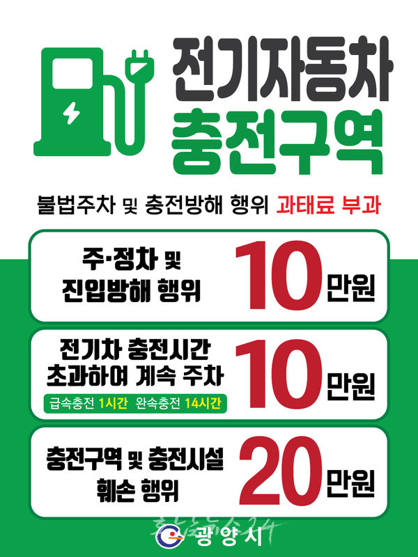  광양시, 전기차 충전구역 편리성 확보 충전방해행위 관리강화