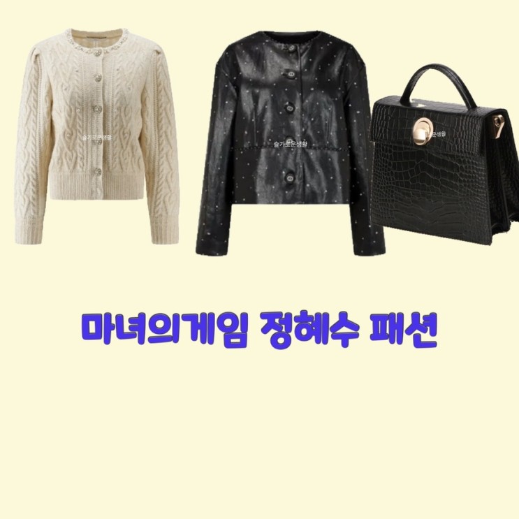김규선 정혜수 마녀의게임62회 가디건 니트 자켓 가방 토트  옷 패션