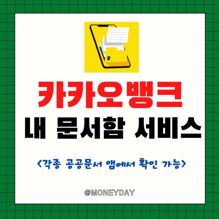  카카오뱅크 내 문서함 서비스 출시(ft. 각종 공공문서 앱에서 확인 가능)